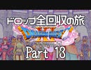【DQ11S】ドロップアイテム全回収の旅 Part13