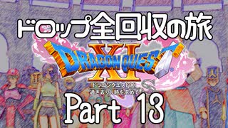 【DQ11S】ドロップアイテム全回収の旅 Part13