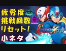 【ロックマンX DiVE】小ネタ「疲労度・挑戦回数 リセット！」【VOICEROID実況】