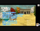 ちょっとままなったゲーム実況っぽいなにか【Ocean's Heart】0001