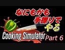 【Cooking Simulator】鳥頭な茜お姉ちゃんのほぼ初めてのお料理 Part 6