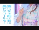 夏になる前に君に愛のスコールを…