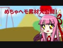 自作VOICEROID&CeVIO素材大公開！その4