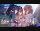 【廃深】恐竜のパンツ見聞録最終回【ハッピーエンド？】