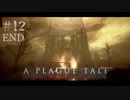 【A Plague Tale: Innocence】中世の空気と闇を感じながら 12 END【ゲーム実況】