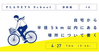 自宅から半径5km以内にある場所について書く | 宇野常寛【添削講座】