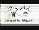 【苔色かげ】グッバイ宣言【Cover】