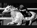 マキさんのオークス(2021)の展望