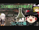 【ゆっくり＋VOICEROID】スコア厨のスコア稼ぎ方　リムペット編【BFV】