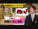 【中田敦彦のショートコント】店員にキレる奴