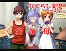 【ひぐらしのなく頃に 祭 実況part.434】雛見沢賭博場