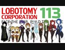 [実況]　ド素人による管理業務113 ”Lobotomy Corporation”