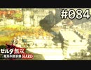 【実況】#084:ゼルダ無双 厄災の黙示録 初見実況プレイ★【ハード】