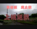 宗谷線　廃止＆秘境駅　【上幌延駅】