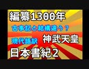 現代語訳　日本書紀　神武天皇　2