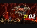 地獄を這いまわる妖怪大百足[GetsuFumaDen Undying Moon]＃02