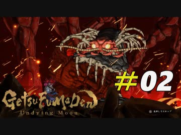 地獄を這いまわる妖怪大百足[GetsuFumaDen Undying Moon]＃02