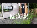 宗谷線　廃止駅＆秘境駅　【徳満駅】