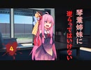琴葉姉妹に逆らってはいけない #4【VOICEROID劇場】