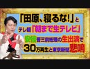 #1030 「田原、寝るな！」とテレビ朝日「朝まで生テレビ」。安倍晋三前総理大臣の生出演で３０万再生と東京新聞の悲鳴｜みやわきチャンネル（仮）#1180Restart1030