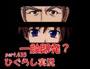 【ひぐらしのなく頃に 祭 実況part.435】再びの初対面