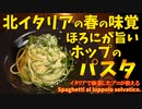 北イタリアの春、ほろにが旨いホップのパスタ/spaghetti al luppolo selvatico