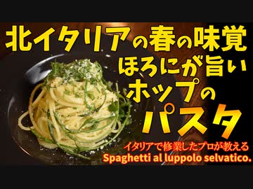 北イタリアの春、ほろにが旨いホップのパスタ/spaghetti al luppolo selvatico