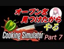 【Cooking Simulator】鳥頭な茜お姉ちゃんのほぼ初めてのお料理 Part 7