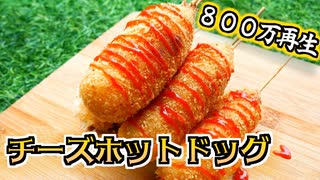 ８００万再生されてたハッシュブラウンチーズホットドッグ