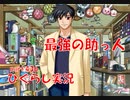 【ひぐらしのなく頃に 祭 実況part.436】確定演出キターーーーーー