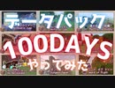 【チャンネル登録者数200人突破記念】【Minecraft】【ゆっくり実況】【100days】データパックを入れた世界で100daysやってみた