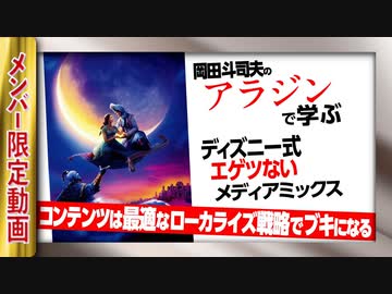 Ug 287 映画は武器だ アラジン で学ぶディズニー世界戦略 19 6 23 解説 講座 動画 ニコニコ動画