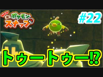 【実況】NEW ポケモンスナップでたわむれる Part22