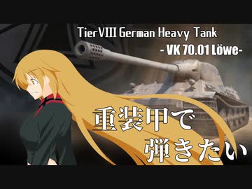 【WoT】重装甲で弾きたい 34発目 ～Löwe編～【World of Tanks】