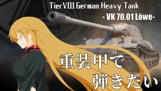 【WoT】重装甲で弾きたい 34発目 ～Löwe編～【World of Tanks】