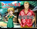 【ひぐらしのなく頃に 祭 実況part.437】虫の知らせと最悪の運命