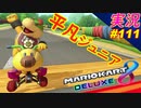 part111【 平凡なジュニア 】「 マリオカート8DX 」 ちゃまっと 実況  マリカー