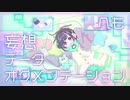 妄想データオグメンテーション【vocaloid】【オリジナル曲】【夢眠ネム】