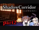 更なる深淵へ…【Shadow Corridor】を一人と一羽がプレイ part2