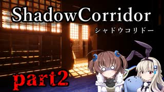 更なる深淵へ…【Shadow Corridor】を一人と一羽がプレイ part2