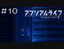 【実況プレイ】アンリアルライフ Part.10