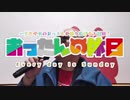 おったんの休日　～Every day is Sunday～