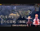 【ＨＯＩ４】共産神聖ローマで全方位宣戦（後編）【ゆっくり実況】