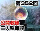 【会員限定】三人称雑談公開収録第352回