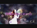 【オリジナル曲】月明かりのシルエット／EIKI