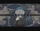 パラストライア／歌ってみた【るべる】