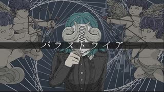 パラストライア／歌ってみた【るべる】