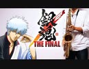 サックスで「道楽心情」(銀魂 THE FINAL)を吹いてみた