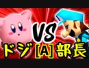 【第十四回】ちょこにゃ VS 一番繊細な部長【Aブロック第十一試合】-64スマブラCPUトナメ実況-