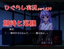 【ひぐらしのなく頃に 祭 実況part.439】すべてを諦めよう